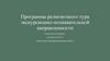 Программа религиозного тура экскурсионно-познавательной направленности