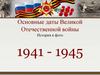 Основные даты Великой Отечественной войны История в фото