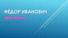 Фёдор Иванович Шаляпин