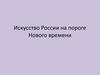Искусство России на пороге Нового времени