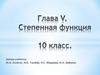 Глава V. Степенная функция. 10 класс