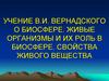 Учение В.И. Вернадского о биосфере. Живые организмы и их роль в биосфере. Свойства живого вещества