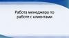 Работа менеджера по работе с клиентами