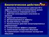 Биологическое действие инкорпорированных радионуклидов