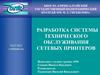 Разработка системы технического обслуживания сетевых принтеров