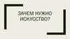 Зачем нужно искусство?