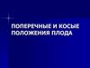 Поперечные и косые положения плода