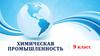 Химическая промышленность  (9 класс)