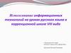 Использование информационных технологий на уроках русского языка в коррекционной школе VIII вида