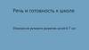 Речь и готовность к школе. Показатели речевого развития детей 6 - 7 лет