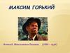 Максим Горький