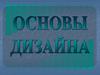 Основы дизайна