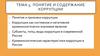 Понятие и содержание коррупции. Тема 5