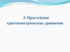 Простейшие тригонометрические уравнения