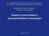 Защита населения в чрезвычайных ситуациях