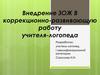 Внедрение ЗОЖ В коррекционно-развивающую работу