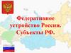 Федеративное устройство России. Субъекты РФ