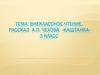 Рассказ А.П. Чехова «Каштанка». 3 класс