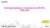 Изменения в налоговом законодательство РФ в 2025 году
