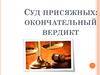 Суд присяжных: окончательный вердикт