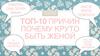 Почему круто быть женой?
