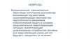 Неврозы, ипохондрические расстройства, обсессивно-компульсивное расстройство, соматоформные расстройства