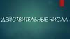 Действительные числа