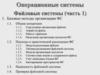 Операционные системы. Файловые системы. Часть 1