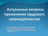 Актуальные вопросы применения трудового законодательства