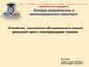 Устройство, техническое обслуживание и ремонт рельсовой цепи с изолирующими стыками