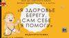 Я здоровье берегу