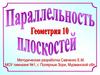 Параллельность плоскостей. Геометрия. 10 класс
