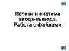 Потоки и система ввода-вывода. Работа с файлами