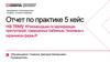 Рекомендации по квалификации преступлений, совершенных Бабкиным, Леоновым и охранником фирмы