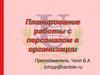 Планирование работы с персоналом в организации