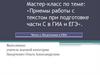Мастер-класс по теме: «Приемы работы с текстом при подготовке части С в ГИА и ЕГЭ». Часть 1. Подготовка к ГИА
