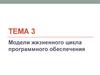 Модели жизненного цикла программного обеспечения