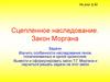 Сцепленное наследование. Закон Моргана