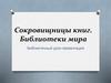 Сокровищницы книг. Библиотеки мира
