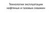 Технологии эксплуатации нефтяных и газовых скважин