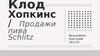 Клод Хопкинс. Продажи пива Schlitz