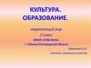 Культура и образование  (2 класс)