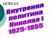 Внутренняя политика Николая I (1825-1855)