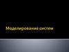 Моделирование систем