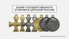 Знаки государственного отличия в царской России