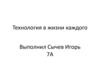 Технология в жизни каждого