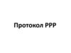 Протокол PPP