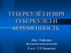 Туберкулёз и ВИЧ. Туберкулез и беременность