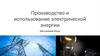 Производство и использование электрической энергии