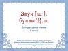 Звук [щʾ], буквы Щ, щ